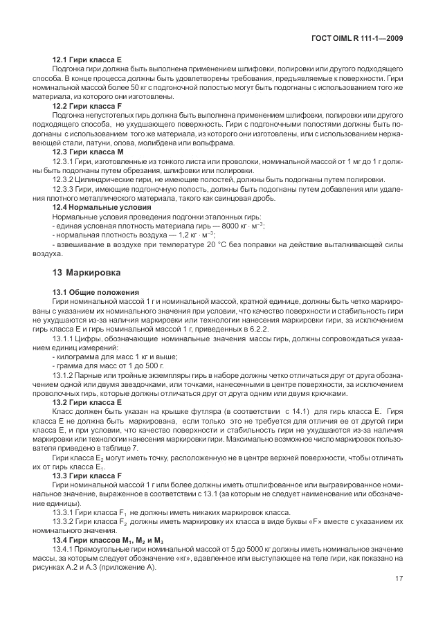 ГОСТ OIML R 111-1-2009, страница 22