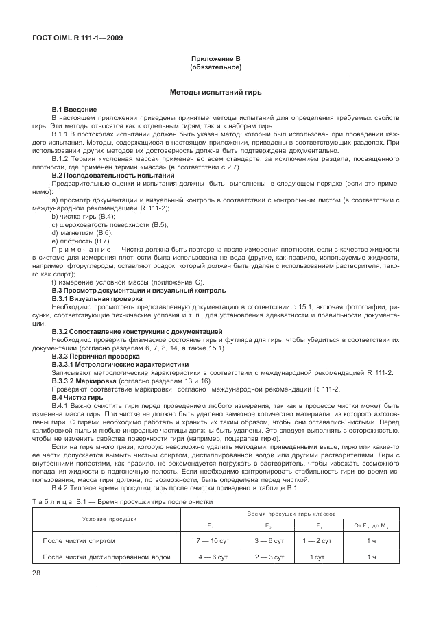 ГОСТ OIML R 111-1-2009, страница 33