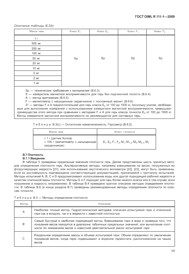 ГОСТ OIML R 111-1-2009, страница 44