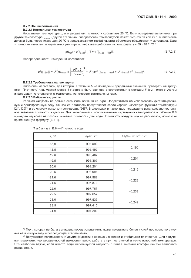 ГОСТ OIML R 111-1-2009, страница 46