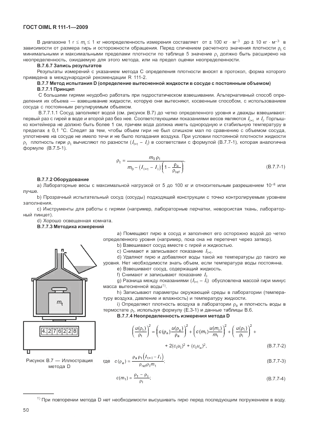 ГОСТ OIML R 111-1-2009, страница 55