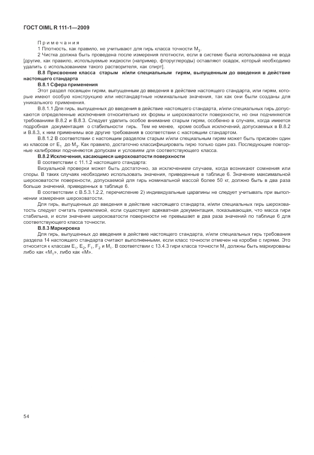 ГОСТ OIML R 111-1-2009, страница 59