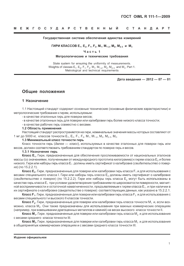 ГОСТ OIML R 111-1-2009, страница 6