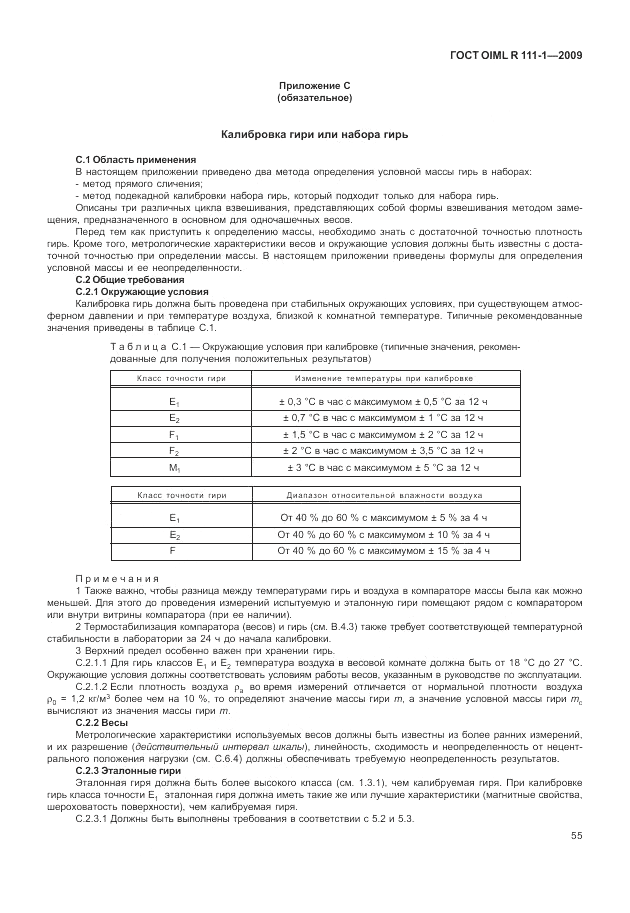 ГОСТ OIML R 111-1-2009, страница 60