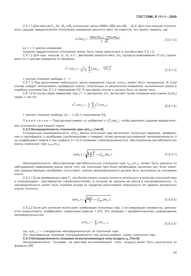 ГОСТ OIML R 111-1-2009, страница 64