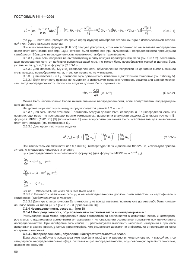 ГОСТ OIML R 111-1-2009, страница 65