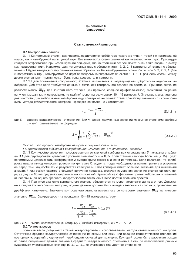 ГОСТ OIML R 111-1-2009, страница 68