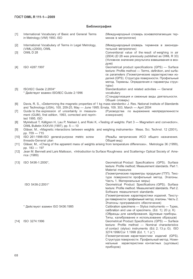 ГОСТ OIML R 111-1-2009, страница 73