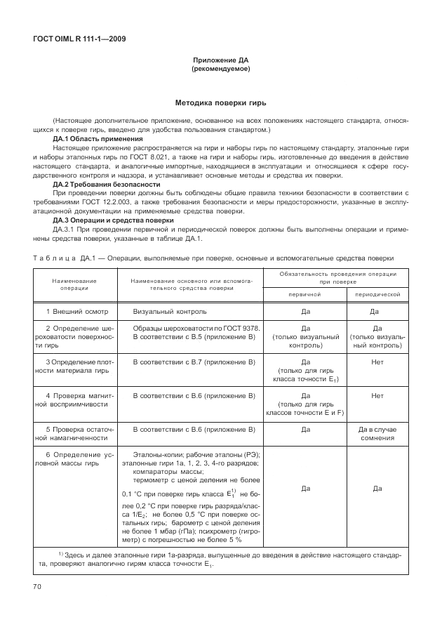 ГОСТ OIML R 111-1-2009, страница 75