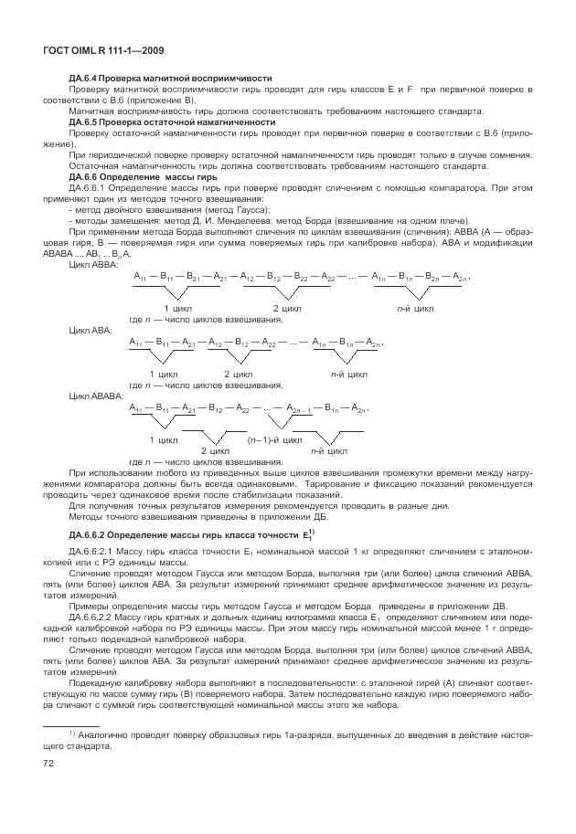 ГОСТ OIML R 111-1-2009, страница 77