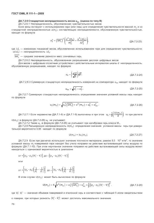 ГОСТ OIML R 111-1-2009, страница 81