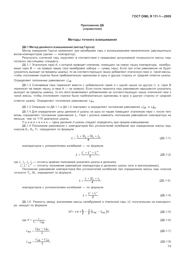 ГОСТ OIML R 111-1-2009, страница 84