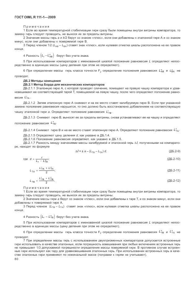 ГОСТ OIML R 111-1-2009, страница 85