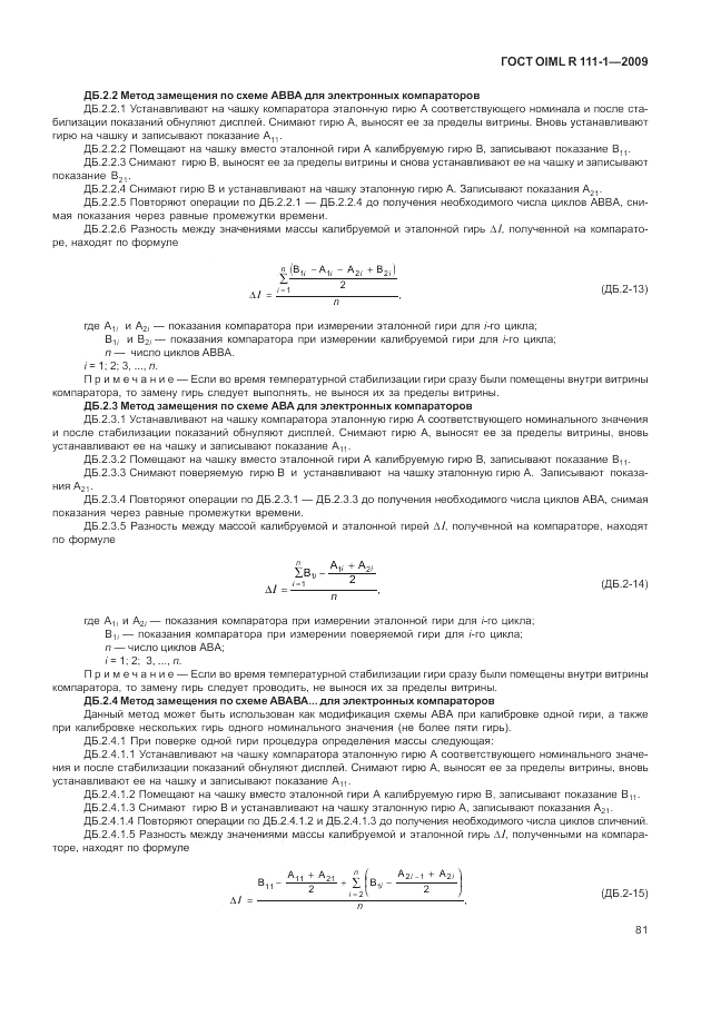 ГОСТ OIML R 111-1-2009, страница 86