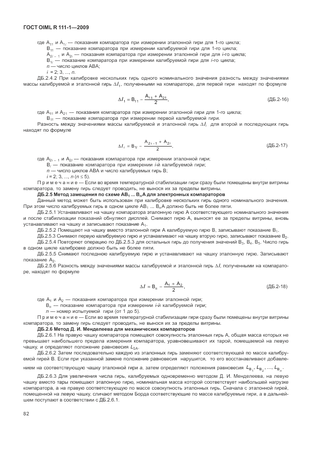 ГОСТ OIML R 111-1-2009, страница 87