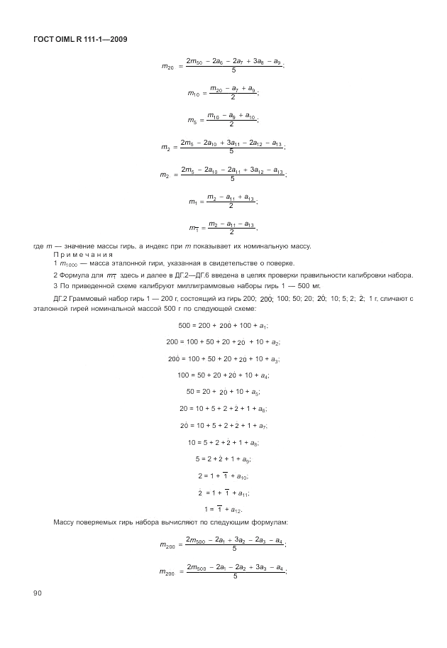 ГОСТ OIML R 111-1-2009, страница 95