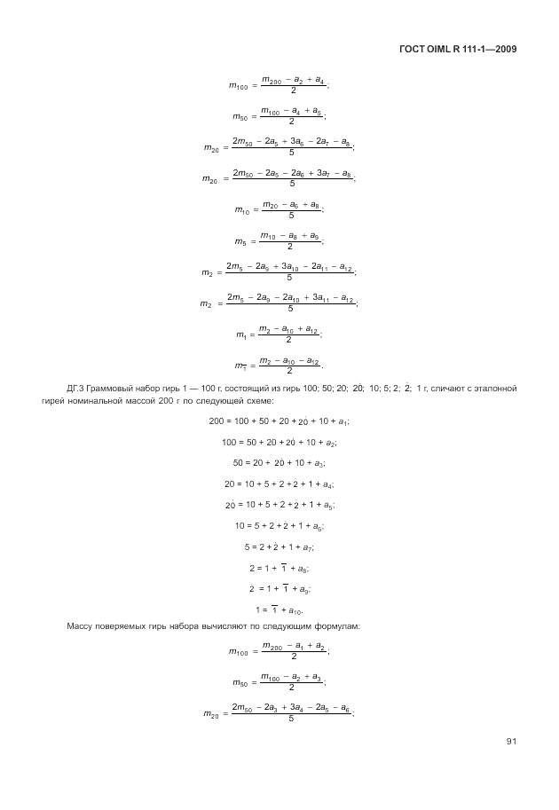 ГОСТ OIML R 111-1-2009, страница 96