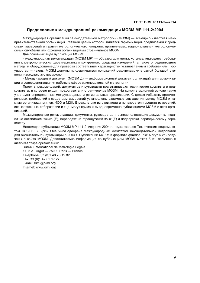 ГОСТ OIML R 111-2-2014, страница 5