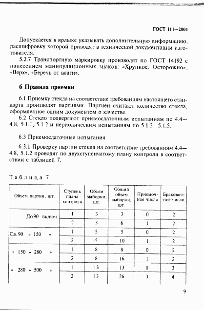 ГОСТ 111-2001, страница 14