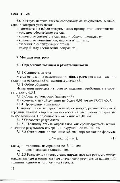 ГОСТ 111-2001, страница 17