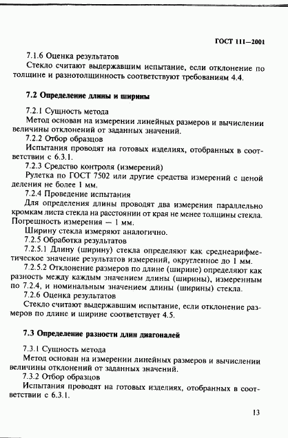 ГОСТ 111-2001, страница 18