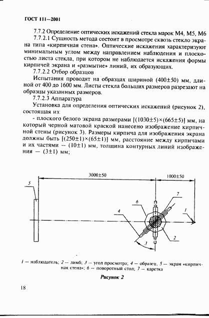 ГОСТ 111-2001, страница 23