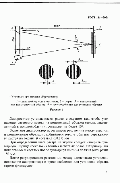 ГОСТ 111-2001, страница 26