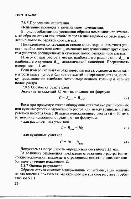 ГОСТ 111-2001, страница 27