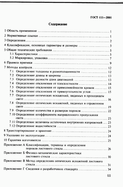 ГОСТ 111-2001, страница 3