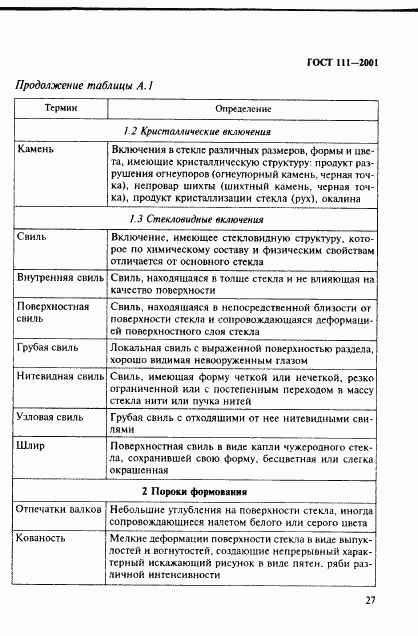 ГОСТ 111-2001, страница 32