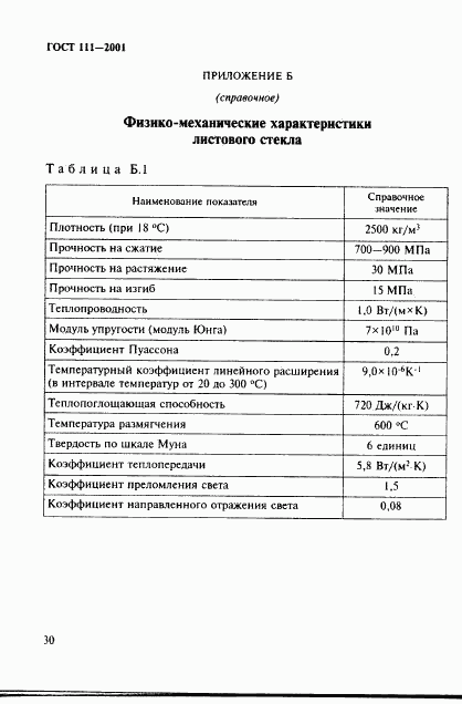 ГОСТ 111-2001, страница 35