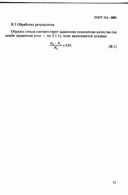ГОСТ 111-2001, страница 38