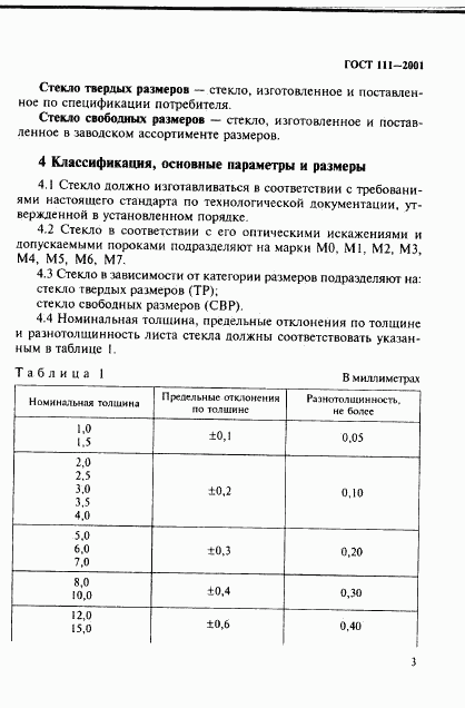 ГОСТ 111-2001, страница 8