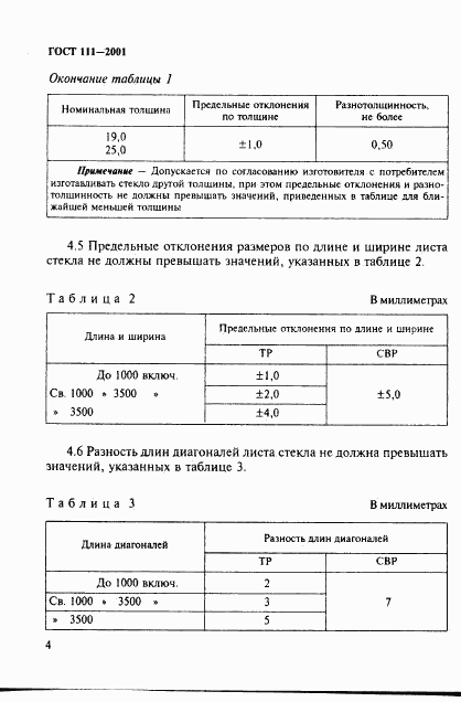 ГОСТ 111-2001, страница 9