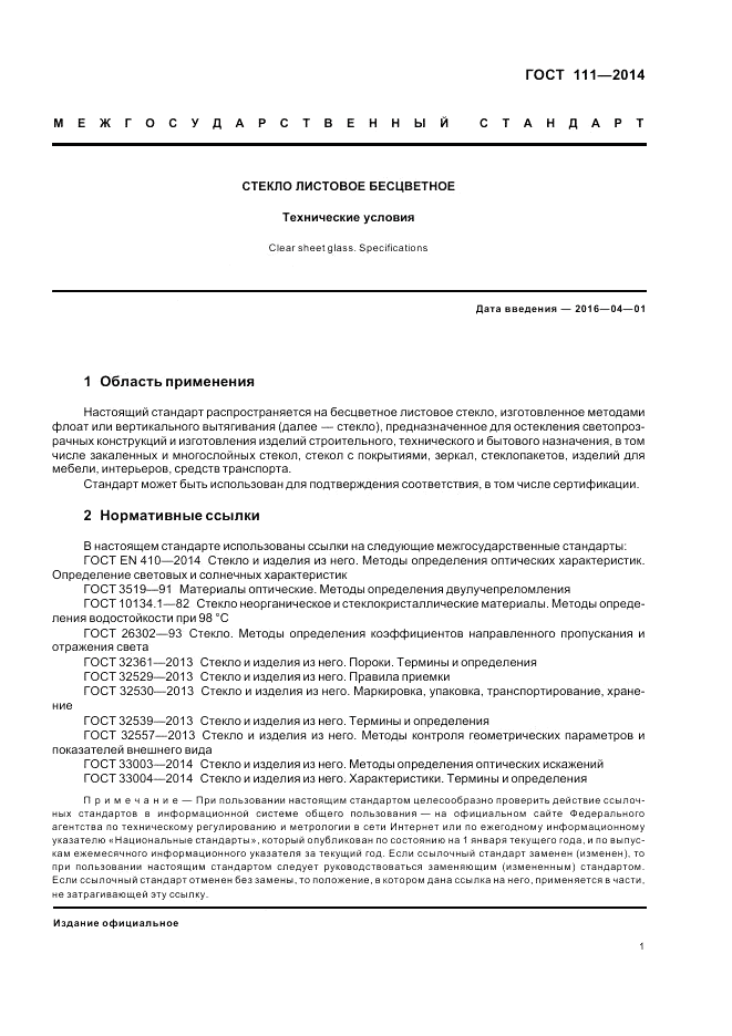 ГОСТ 111-2014, страница 5