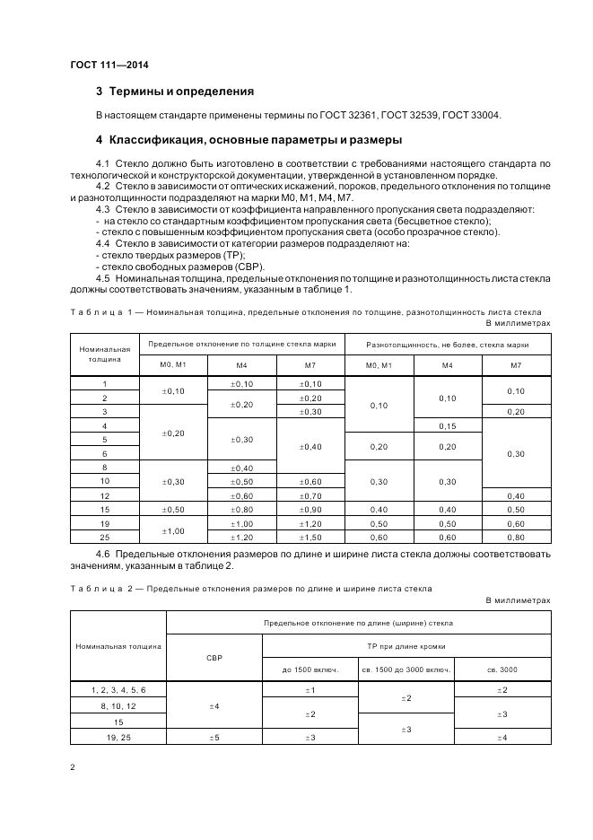 ГОСТ 111-2014, страница 6