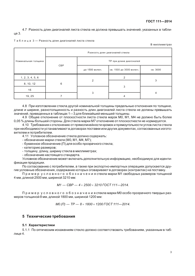 ГОСТ 111-2014, страница 7