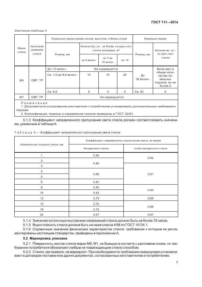 ГОСТ 111-2014, страница 9