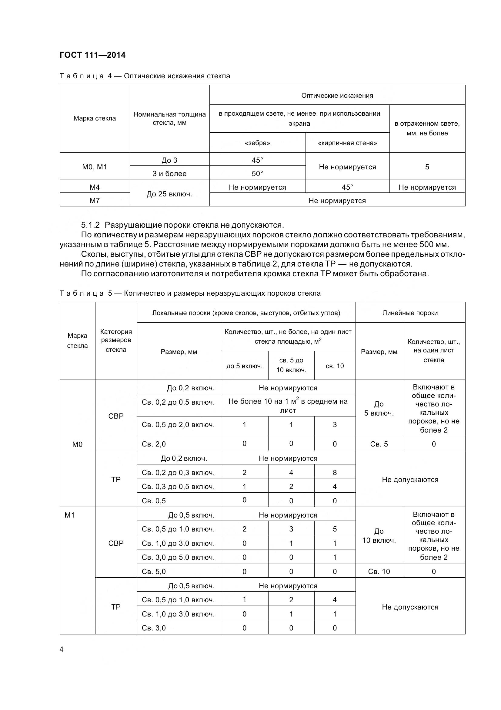 ГОСТ 111-2014, страница 11
