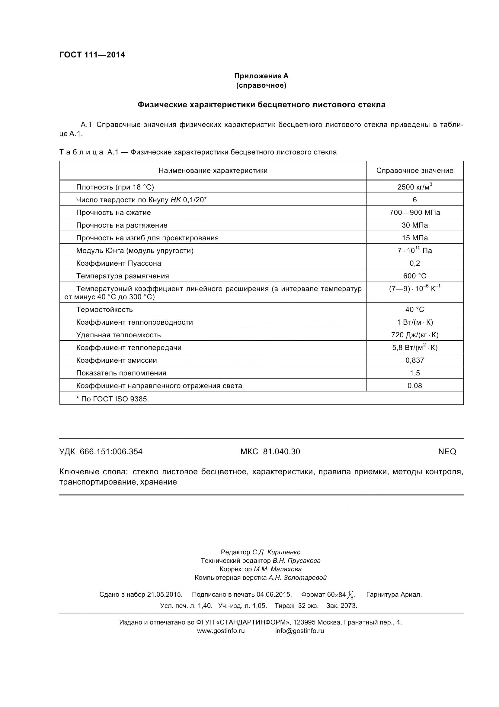 ГОСТ 111-2014, страница 15