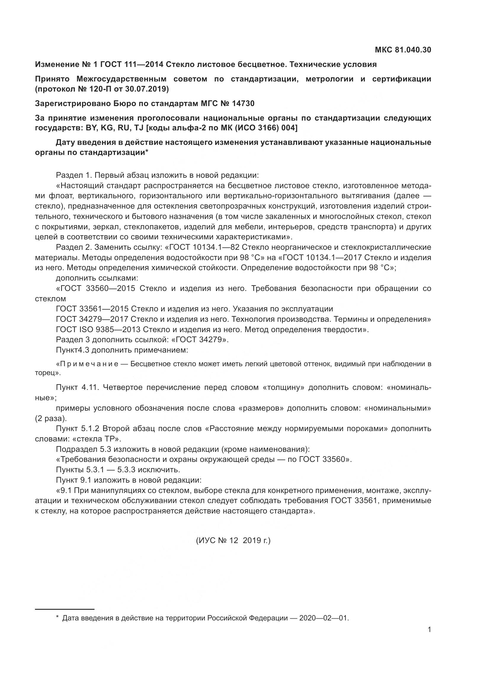 ГОСТ 111-2014, страница 16