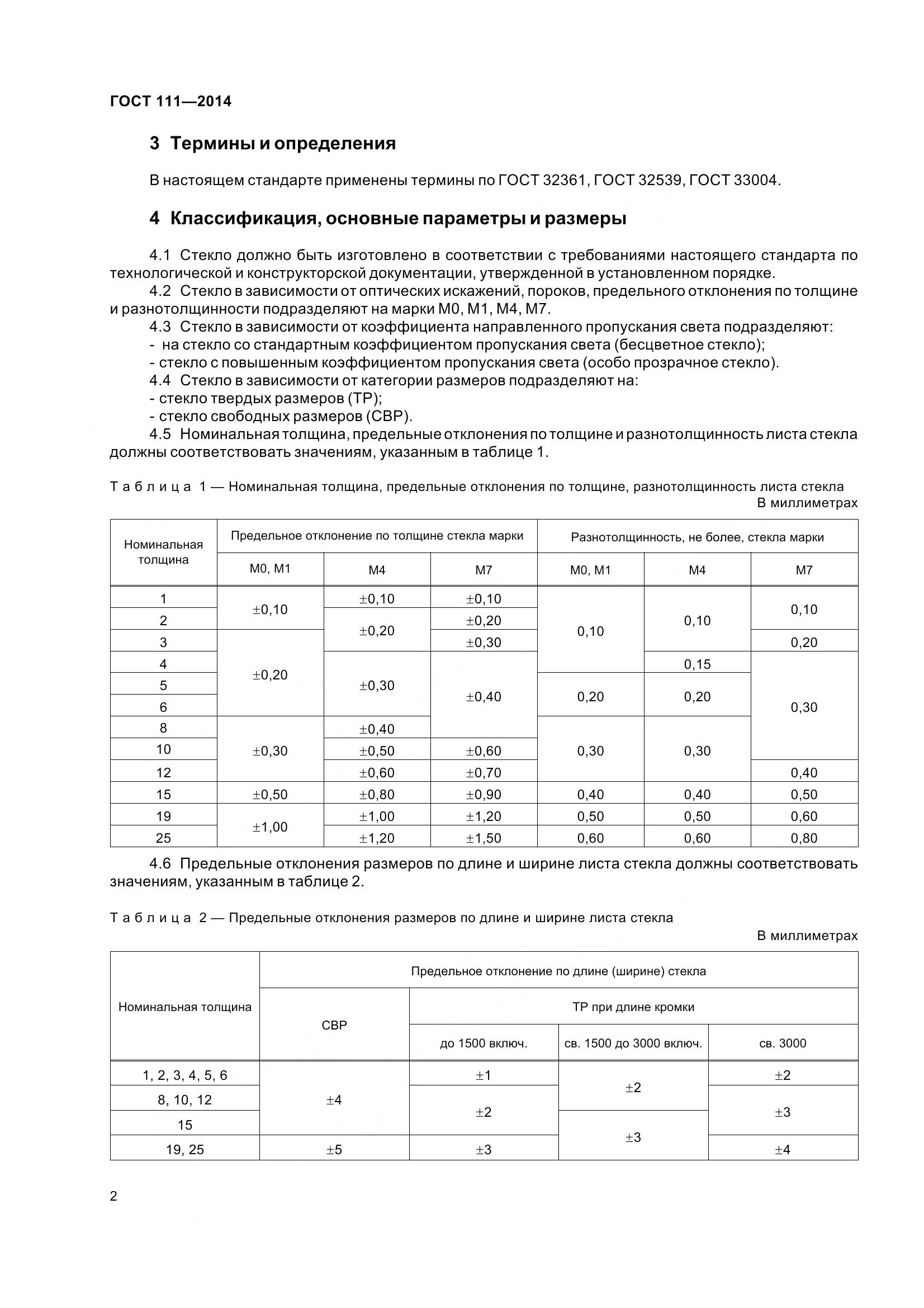 ГОСТ 111-2014, страница 9
