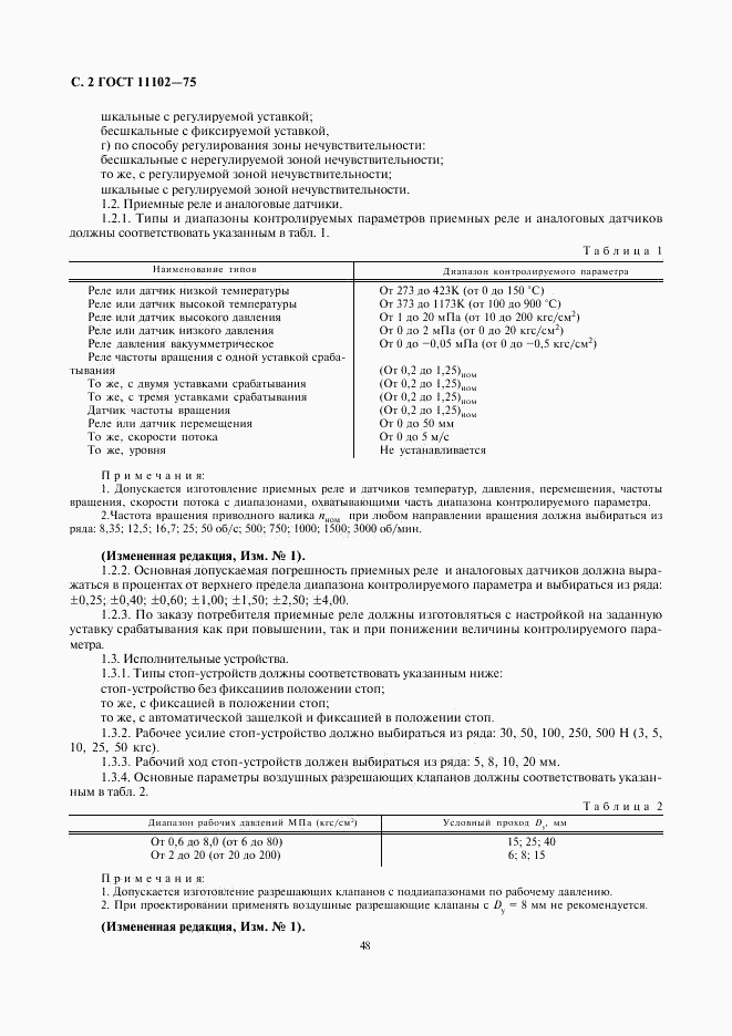 ГОСТ 11102-75, страница 2