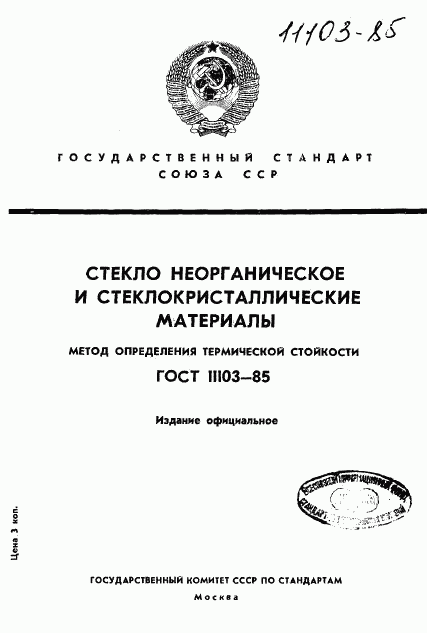 ГОСТ 11103-85, страница 1