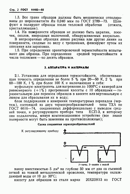 ГОСТ 11103-85, страница 4