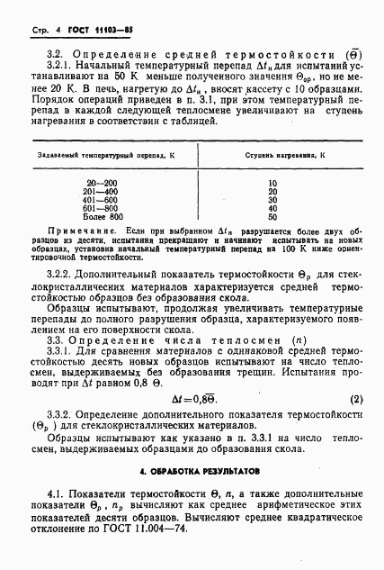 ГОСТ 11103-85, страница 6