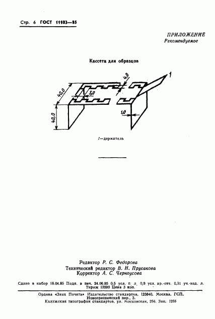 ГОСТ 11103-85, страница 8