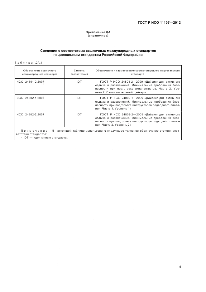 ГОСТ Р ИСО 11107-2012, страница 9