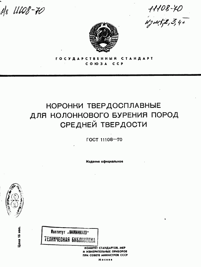 ГОСТ 11108-70, страница 1