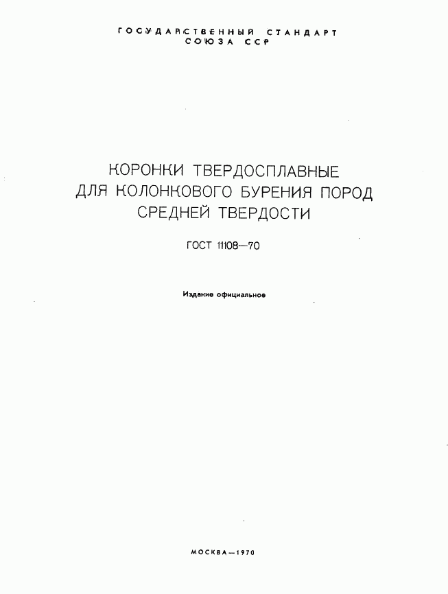 ГОСТ 11108-70, страница 2